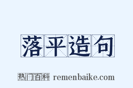 落平造句是什么意思的图片